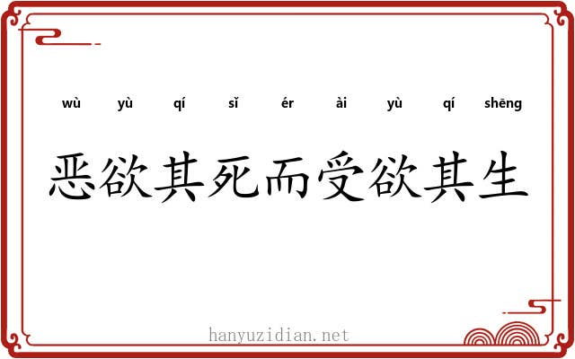 恶欲其死而受欲其生