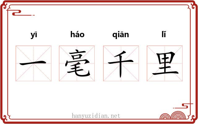 一毫千里