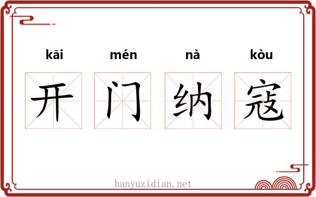 开门纳寇