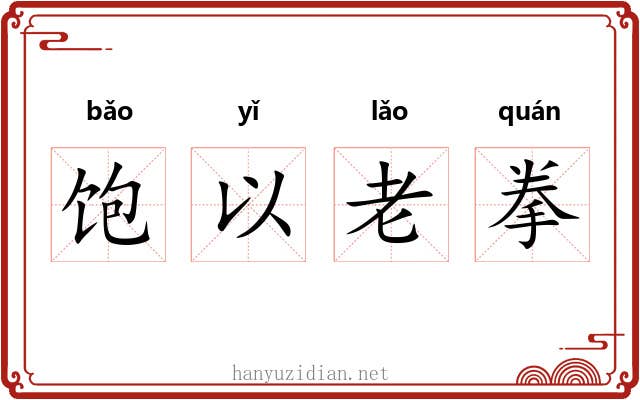 饱以老拳