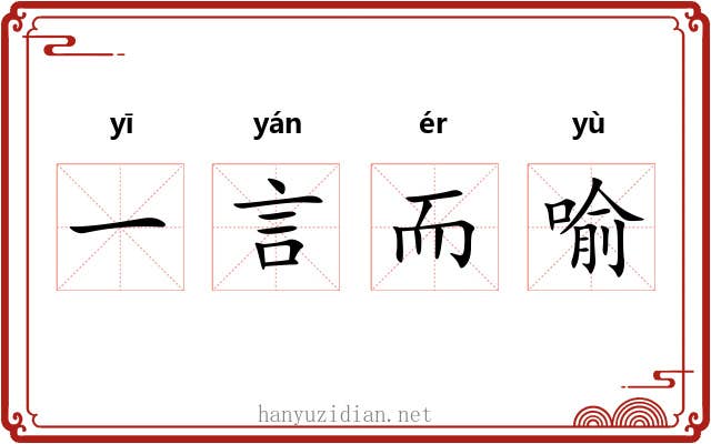 一言而喻