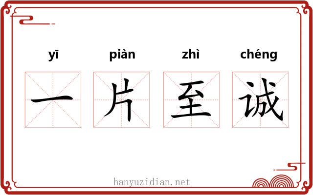 一片至诚