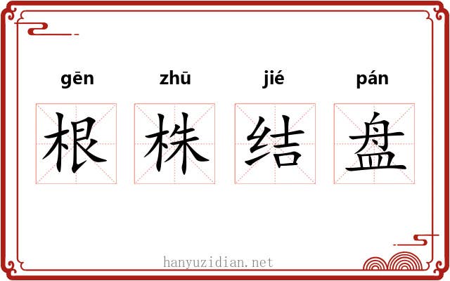 根株结盘