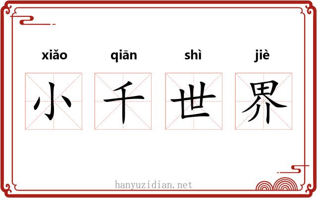 小千世界