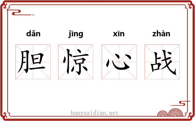 胆惊心战