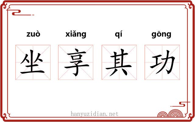 坐享其功