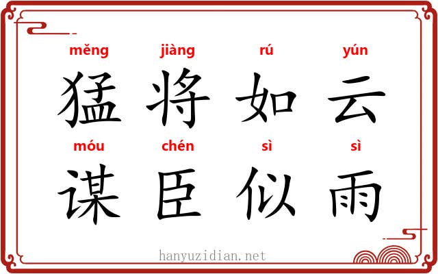 猛将如云，谋臣似雨