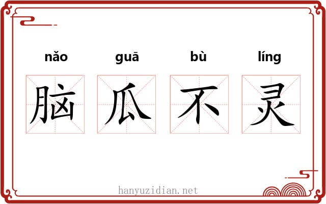 脑瓜不灵