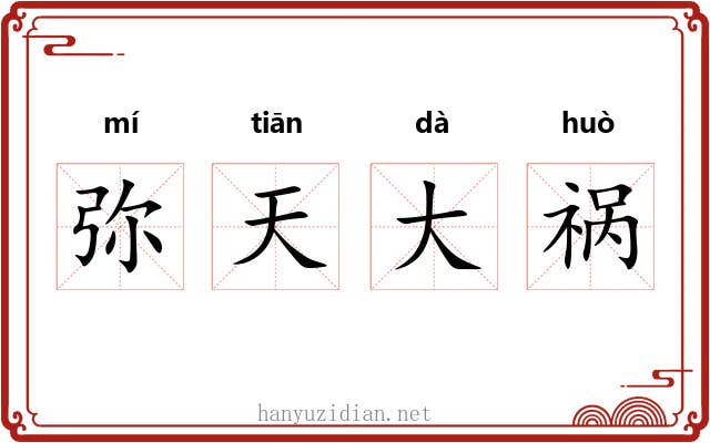 弥天大祸