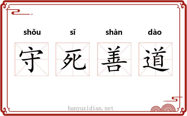 守死善道