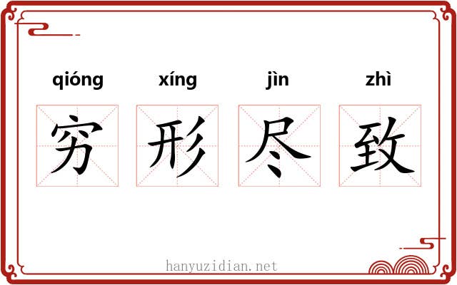 穷形尽致