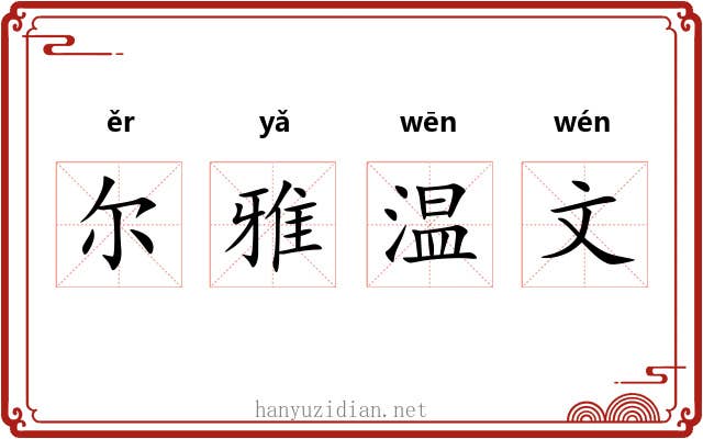 尔雅温文