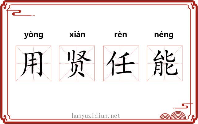 用贤任能