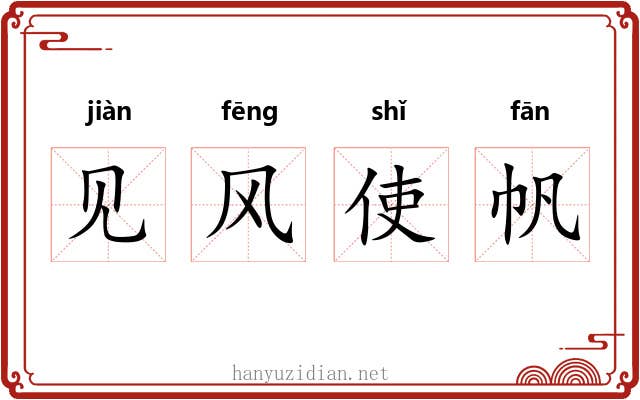 见风使帆