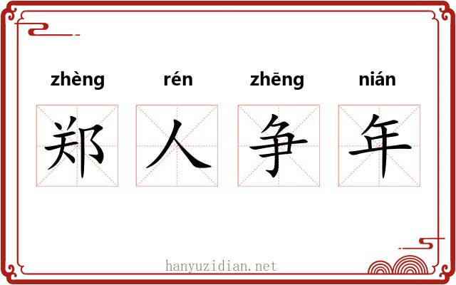 郑人争年