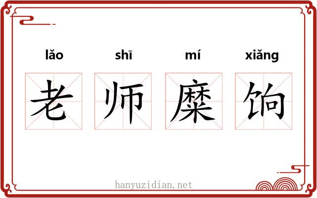 老师糜饷