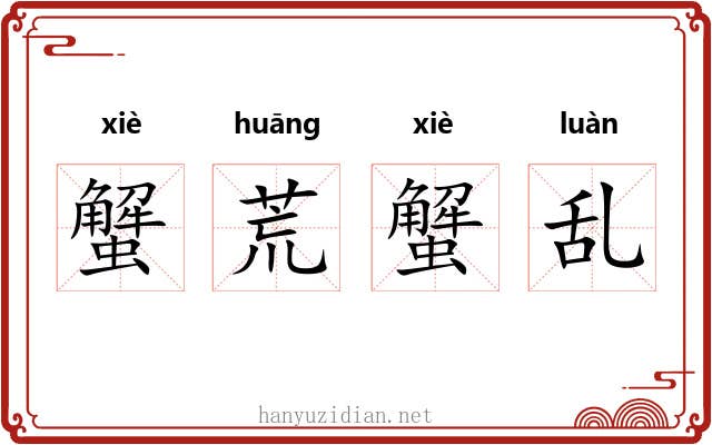 蟹荒蟹乱
