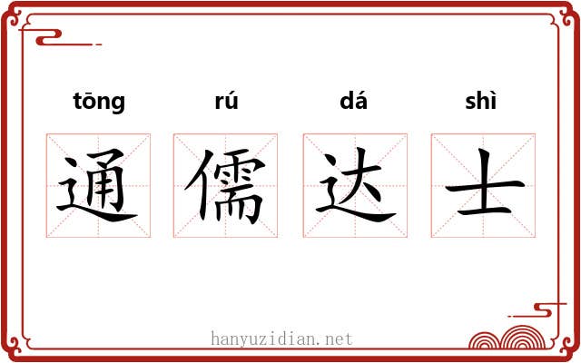 通儒达士