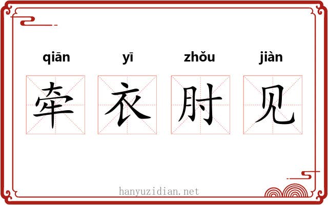 牵衣肘见