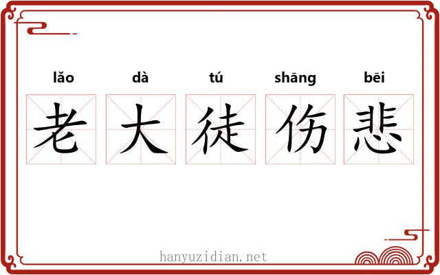 老大徒伤悲