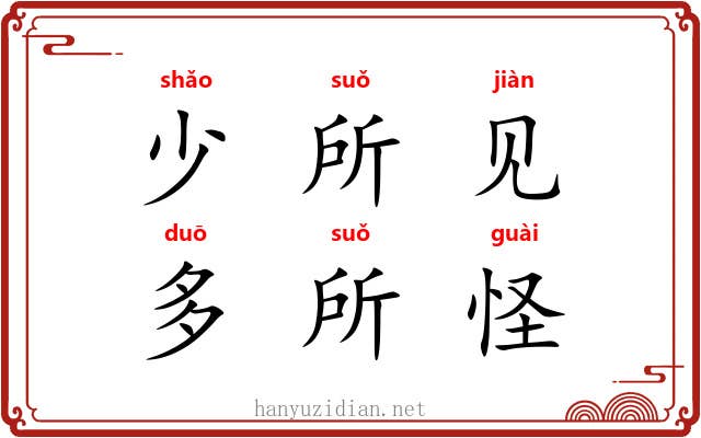 少所见，多所怪
