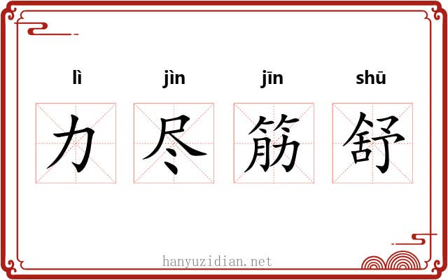 力尽筋舒