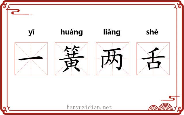 一簧两舌