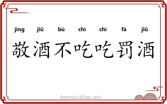 敬酒不吃吃罚酒