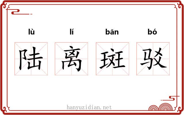 陆离斑驳