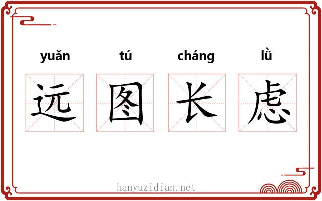 远图长虑