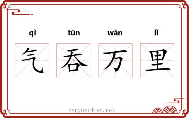 气吞万里