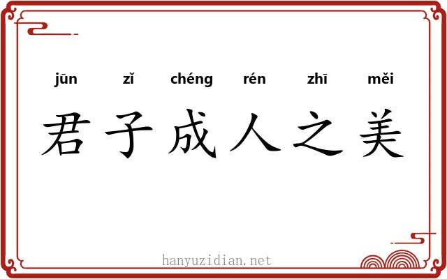 君子成人之美