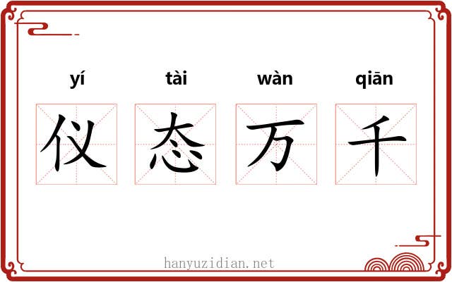 仪态万千