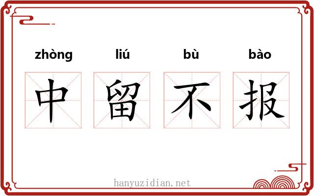 中留不报