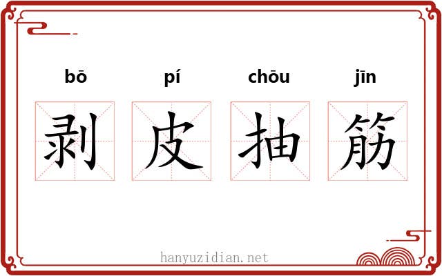 剥皮抽筋