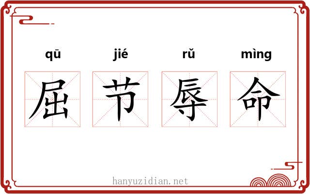 屈节辱命