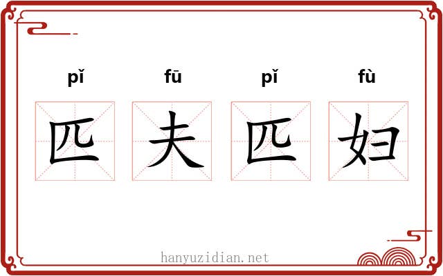 匹夫匹妇
