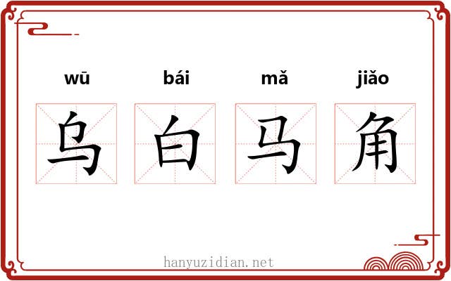 乌白马角