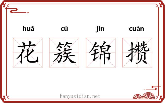 花簇锦攒