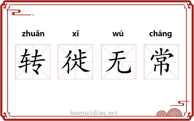 转徙无常