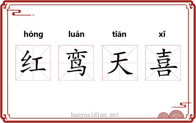 红鸾天喜