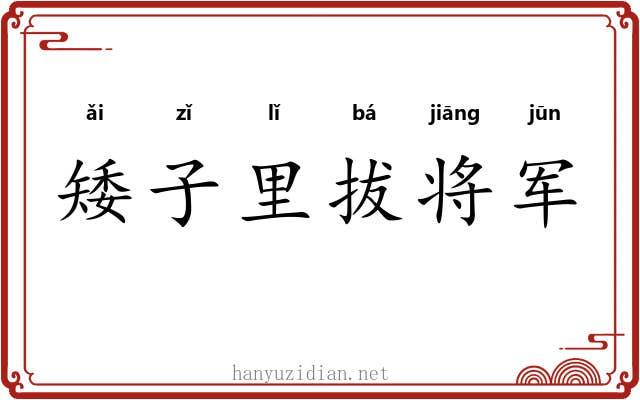 矮子里拔将军
