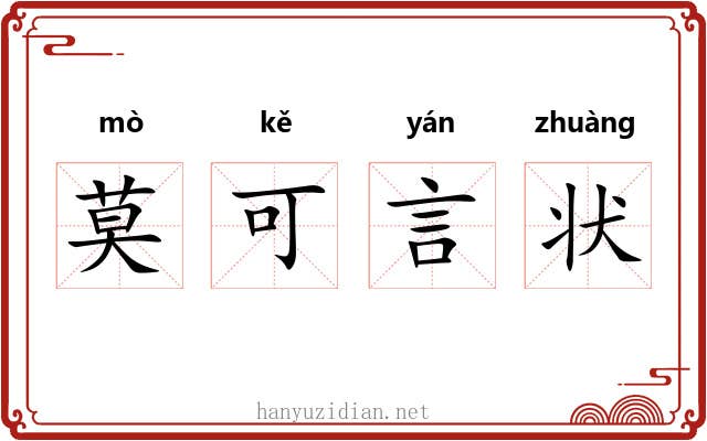 莫可言状
