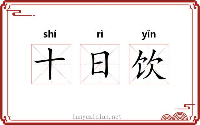 十日饮