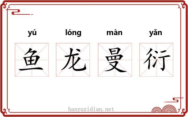 鱼龙曼衍