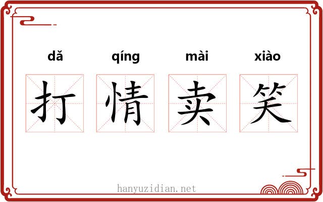 打情卖笑