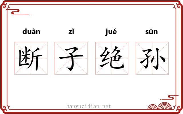 断子绝孙