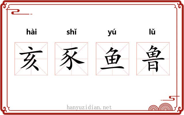 亥豕鱼鲁