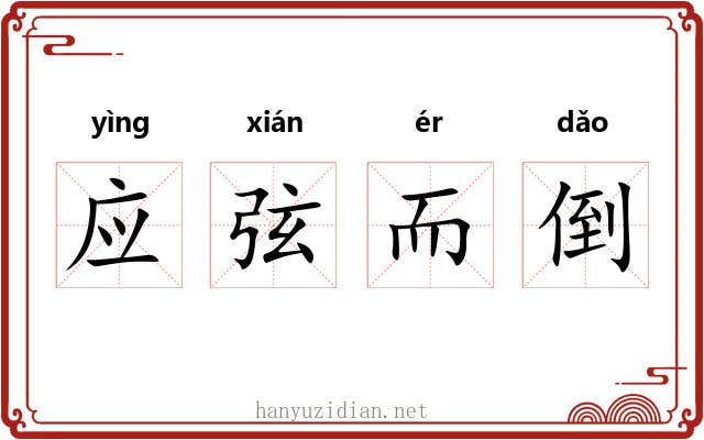 应弦而倒