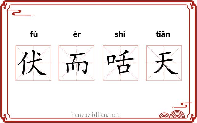 伏而咶天